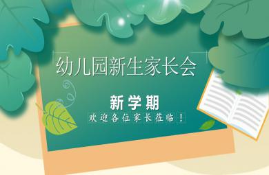 幼兒園新生家長會PPT模板課件