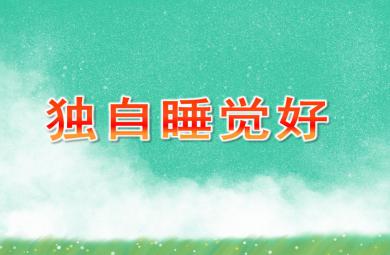 大班社會獨自睡覺好PPT課件