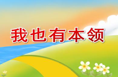 大班社會我也有本領PPT課件