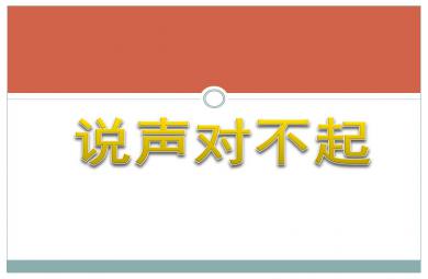 中班社會說聲對不起PPT課件