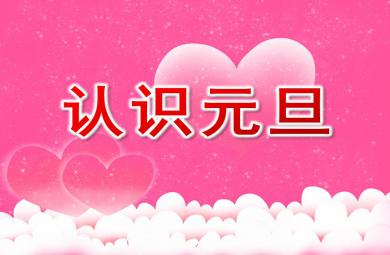 大班社會認識元旦PPT課件