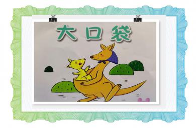 小班語言大口袋PPT課件
