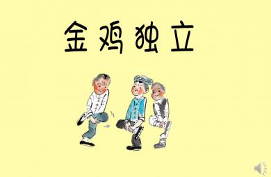 大班社會挑戰一分鐘PPT課件