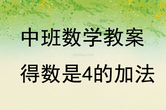中班數(shù)學(xué)得數(shù)是4的加法教案反思