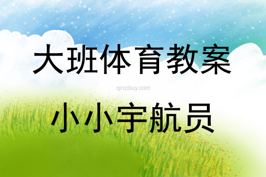大班體育小小宇航員教案反思