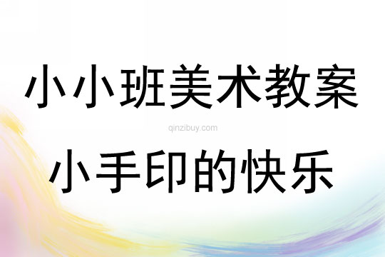 幼兒園小小班美術小手印的快樂教學反思