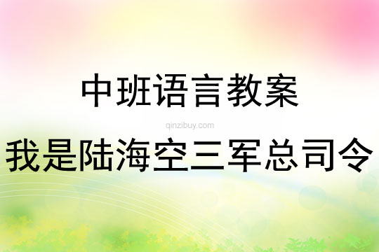 中班語言優質課我是陸?？杖娍偹玖罱贪阜此?></p>
<p>活動目標<br />1．引導幼兒欣賞詩歌，會用富有感情的語調朗誦作品，感受詩歌的情趣。<br />2．鼓勵幼兒大膽表演，能用適當的表情和動作，表達自己對詩歌的理解。<br />3．初步了解詩歌的句式特點，學習利用象征物仿編詩歌。<br />(選取這個作品作為文學活動的內容，可以滿足幼兒學習模仿解放軍的愿望和需要，有助于幼兒增長軍事知識，培養他們熱愛解放軍和勇敢大膽的精神。引導幼兒欣賞詩歌的手段很多，本活動要求幼兒通過朗誦、表演、仿編等達到理解和運用文學語言的目的。)<br />活動準備<br />1．幼兒事先看過有關軍事武器裝備、兵種等方面的錄像帶，對相關的軍事知識有了一定的了解。<br />2．象征物圖片，如蜻蜓――直升機，大象――消防隊，蝙蝠――降落傘等。<br />(本活動需要幼兒事先了解解放軍的打仗訓練活動和各種武器的特征和功能等，這樣既有利于幼兒理解和表現該文學作品，也可以開闊幼兒眼界。在幼兒仿編詩歌時，出現一些相對關系的象征物，有利于擴展幼兒想象，為仿編鋪設一定的臺階。)<br />活動過程<br />1．學習詩歌。<br />(1)教師用富有韻律和激情的語調朗誦一遍詩歌，激發幼兒學習的愿望。<br />(2)可運用幻燈片在幼兒產生視覺形象后再朗誦一遍詩歌，以加深幼兒對詩歌的印象?？梢宰層變褐v講詩歌里說了些什么，要求用詩歌里的語言回答。<br />(3)組織討論。可以向幼兒提問：為什么詩歌里把小鳥當作飛機?把小龜當作坦克?把小魚當作軍艦?<br />(第一個層次，使幼兒運用多種感官去感受作品。該活動中教師調動了視覺、聽覺手段，幫助幼兒去聆聽去觀察比較。在這個過程中，教師第一遍朗誦詩歌的效果至關重要。幼兒學習積極性一旦被激發起來，學習即是愉快的游戲。再次朗誦詩歌時，可邊朗誦邊演示幻燈教具，還可以讓幼兒跟讀、做動作。教師應鼓勵幼兒扮演自己喜歡的角色，在幼兒對詩歌有了初步的感受后，再組織幼兒討論小鳥――飛機、小龜――坦克、小魚――軍艦的象征關系。)<br />2．理解和體驗詩歌的內容。<br />(1)請幼兒仔細聽教師朗誦一遍詩歌，體會和討論一下這首詩歌有什么特點。教師幫助幼兒歸納出這首詩歌的特點是：有節奏，押韻，句子在各段落中可以重復，等等。<br />(2)請幼兒選擇扮演的角色，一部分做“司令”，其余分別做鳥媽媽、烏龜媽媽和魚媽媽。教師與扮演“司令”的幼兒一起說：鳥媽媽問我”，鳥媽媽扮演者接下去說：“小鳥哪兒去了?然后扮演司令的幼兒又接著說：“我說?小鳥做了我的飛機……”<br />在詩歌表演中，教師需注意指導幼兒作出相應的表演動作。例如：鳥媽媽飛過去詢問，“司令”邊做飛行動作邊回答。<br />(這一層次的詩歌表演有兩方面的作用：一是通過角色的扮演，幫助幼兒進一步理解詩歌，包括對詩歌語言的理解、對畫面的理解、對思想感情的感知和對特殊表現方式的感知；二是可將自己某些經驗在游戲中表現，實現作品經驗和自己的直接經驗的雙向遷移。如幼兒對小鳥、小龜、小魚的模仿動作，三位媽媽詢問的語氣語調等。)<br />3．遷移作品的經驗。<br />鼓勵幼兒大膽想象，用他們熟悉的小動物象征軍隊。教師可以提出以下問題，讓幼兒討論：<br />除了小鳥能當飛機、小龜能當坦克、小魚能當軍艦外，還有哪些小動物可以當飛機、坦克、軍艦呢?如果你是三軍總司令，你愿意什么當你的部隊、武器呢?<br />(這一層次很重要，起到承上啟下的作用。一方面使幼兒積極調動已有的有關小動物和軍事的知識經驗，另一方面可以幫助幼兒在小動物和兵種、武器、軍事工具之間建立某種聯系，找到兩者之間的某一共同的動作或形象特征，為下一層次的仿編埋下伏筆。)<br />4．仿編詩歌。<br />(1)出示圖片，進行象征物揭示及仿編詩歌的示范。教師可將幼兒在討論象征手法時提出的許多軍事象征物，用圖片表示出來，如蜻蜓――直升機，大象――消防車，蝙蝠――降落傘。然后教師選擇其一編出詩歌：“蜻蜓媽媽問我，小蜻蜓哪兒去了?我說：小蜻蜓做了我的直升機。”<br />(2)讓幼兒利用圖片上的象征物試編詩歌。如幼兒可編：“象媽媽問我，小象哪兒去了?我說：小象做了我的消防車。”<br />(3)繼續鼓勵幼兒將自己想象的軍事象征物按照詩歌的結構仿編出來。幼兒可以離開教師圖片的示范，編出公雞――號手，小狗――軍犬，長頸鹿――云梯。啄木鳥――偵察員，等等。<br />(4)總結。將全班仿編的詩歌串連起來，最后用原詩的結尾段結束。<br />(仿編活動是在前三個層次活動的基礎上，進行創新的過程。組織幼兒朗誦和表演活動，是為了引起幼兒對詩歌的回憶，調動幼兒參與仿編活動的積極性。出示圖片是減輕幼兒想象壓力，起示范作用。)離開教師的圖片仿編是仿編的較高層次的要求，可以訓練幼兒獨立思考和清晰完整地表達能力。教師應作適度的把握，不要求所有幼兒都達到這個目標。<br />這個環節中，所有的幼兒都獲得了表現的機會，即使有些幼兒朗誦的仍然是原詩歌中的某個段落，作為集體中的一員，長長詩歌中的一小段，幼兒都能從中獲得成功的喜悅和快樂。)活動建議在軍事游戲活動中提供機會，幫助幼兒鞏固對解放軍三軍兵種的名稱和常用武器裝備的認識。<br />(該活動可以結合日常活動進行，多積累有關三軍軍事武暑和兵種的相關經驗。軍事游戲可以滿足幼兒模仿解放軍的欲望爭要求，獲得心理上的滿足。)附作品：我是陸?？杖娍偹玖铠B媽媽問我，小鳥哪兒去了？<br />我說：<br />小鳥做了我的飛機。<br />龜媽媽問我，小龜哪兒去了？<br />我說：<br />小龜做了我的坦克。<br />魚媽媽問我，小魚哪兒去了？<br />我說：<br />小魚做了我的軍艦。<br />三位媽媽一齊問我：<br />你是誰？<br />我說：<br />我是陸?？杖娍偹玖?。<br />活動反思：<br />幼兒期是語言發展，特別是口語發展的重要時期。幼兒的語言能力是在交流和運用的過程中發展起來的，應為幼兒創設自由、寬松的語言交往環境，鼓勵和支持幼兒與成人、同伴交流，讓幼兒想說、敢說、喜歡說并能得到積極回應。幼兒的語言學習應在生活情境和閱讀活動中引導幼兒自然而然地產生對文字的興趣。</p>
</div>
<h3>相關文章</h3>
        <p><a href='/article/2011/zhongban_977.htm' title='中班語言教案：好消息' >《中班語言教案：好消息》</a>：中班語言活動好消息教案主要包含了活動目標，活動準備，設計思路，活動過程等內容，欣賞散文，在閱讀好消息傳送的過程中，了解春天的有關信息，感受春天的意境。初步學習在畫面和文字間建立一定的聯系，萌發對文字的興趣。適合幼兒園老師們上中班語言活動課，快來看看中班語言好消息教案吧。</p>
<p><a href='/article/2011/zhongban_2525.htm' title='中班談話教案：我從哪里來' >《中班談話教案：我從哪里來》</a>：中班語言活動我從哪里來教案主要包含了活動目標，活動準備，活動過程，活動延伸等內容，通過看看、講講，初步了解自己的成長過程；了解家長在養育自己的過程中所付出的艱辛勞動。在日常生活中能體諒、關心孕婦及自己的父母。適合幼兒園老師們上中班語言活動課，快來看看幼兒園中班談話我從哪里來教案吧。</p>
<p><a href='/article/2014/zhongban_10452.htm' title='中班語言教案：望梅止渴' >《中班語言教案：望梅止渴》</a>：中班語言活動望梅止渴教案主要包含了活動目標，活動準備，活動過程等內容，學習成語故事"望梅止渴"的含義,理解故事內容，理解詞語“望、止”“沉思”的含義。通過故事懂得遇到困難要動腦筋想辦法。適合幼兒園老師們上中班語言活動課，快來看看幼兒園中班語言望梅止渴教案吧。</p>
</div>
<!--算命廣告添加 start--><script src=