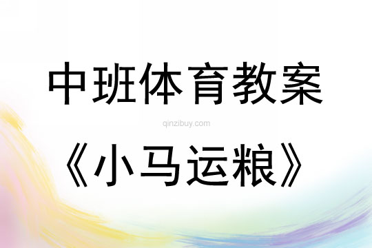 中班體育活動小馬運糧教案反思