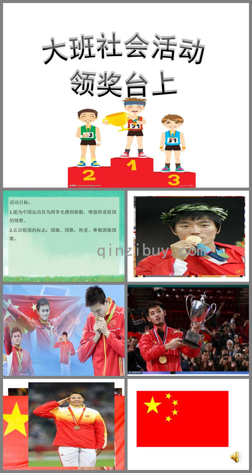 大班社會(huì)領(lǐng)獎(jiǎng)臺(tái)上PPT課件