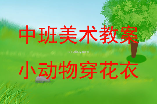 中班美術小動物穿花衣教案反思