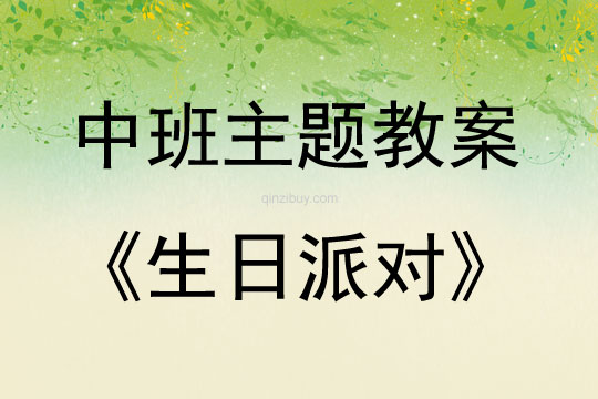 中班優(yōu)秀案例生日派對(duì)教案