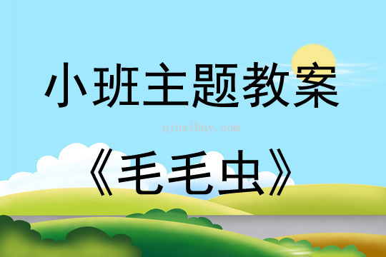 小班泥工活動毛毛蟲說課稿教案