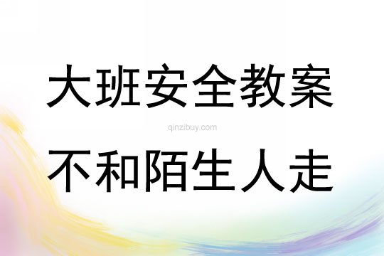 大班安全活動不和陌生人走教案反思