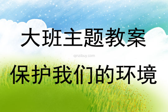 大班環(huán)保保護(hù)我們的環(huán)境教案反思