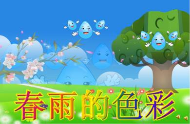 幼兒園春雨的色彩PPT課件