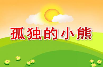 小班社會孤獨的小熊PPT課件