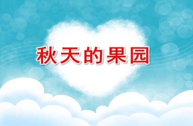 小班美術水粉畫秋天的果園PPT課件