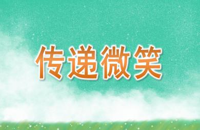 大班社會傳遞微笑PPT課件
