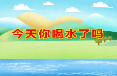 中班健康今天你喝水了嗎PPT課件