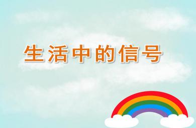 大班社會公開課生活中的信號PPT課件
