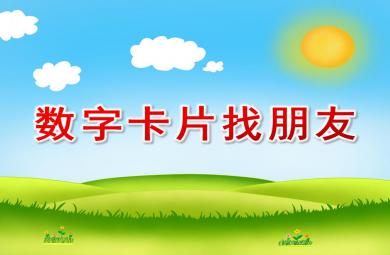 中班數(shù)學課件數(shù)字卡片找朋友PPT課件