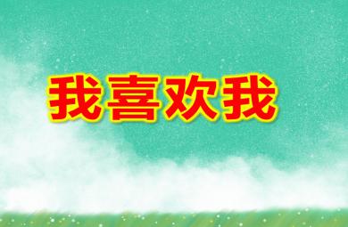 大班社會我喜歡我PPT課件