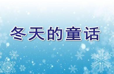 中班故事冬天的童話PPT課件