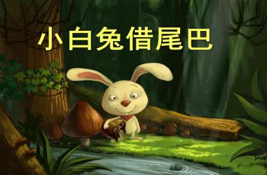 幼兒園讀物小白兔借尾巴PPT課件
