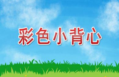 小班美術彩色小背心PPT課件