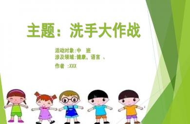 中班健康洗手大作戰(zhàn)PPT課件