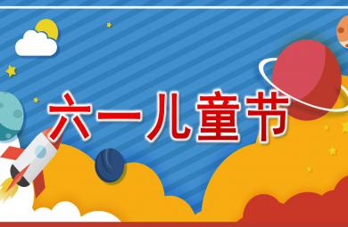 幼兒園六一兒童節(jié)介紹PPT模板課件