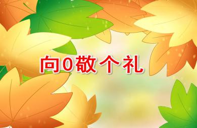幼兒園繪本閱讀向0敬個禮PPT課件