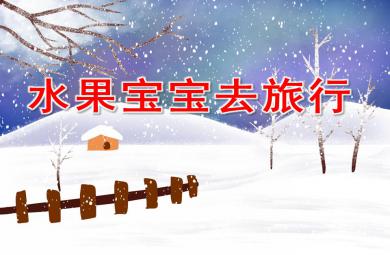 小班語言領域語言活動水果寶寶去旅行PPT課件