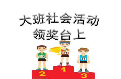 大班社會領獎臺上PPT課件
