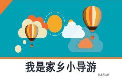 大班社會活動我是小導游PPT課件