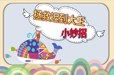 小班語言拯救遲到大王小妙招PPT課件