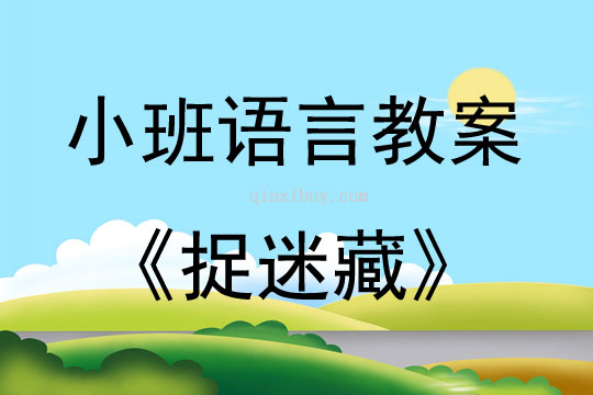 小班語言公開課捉迷藏教案反思