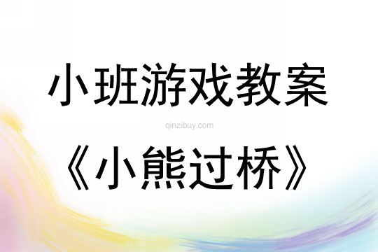 小班游戲小熊過橋教案反思