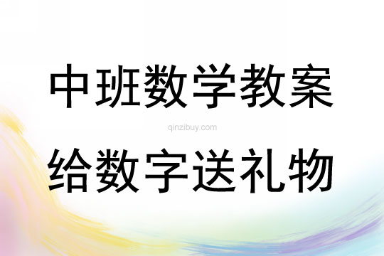 中班數學給數字送禮物教案反思