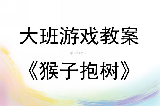 大班游戲猴子抱樹教案