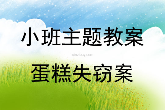 小班主題蛋糕失竊案教案反思