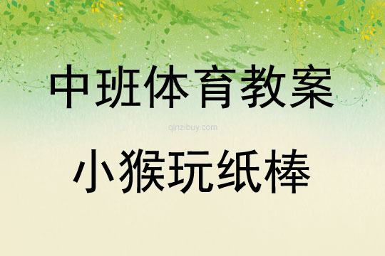 中班體育活動小猴玩紙棒教案