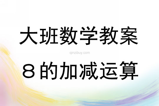 大班數學8的加減運算教案反思
