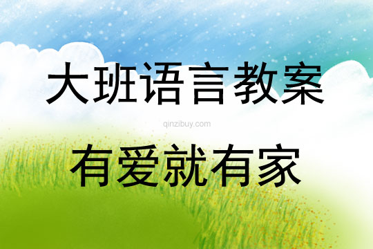 大班歌唱活動(dòng)有愛就有家教案
