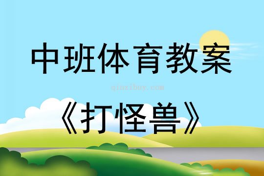 中班體育活動打怪獸教案