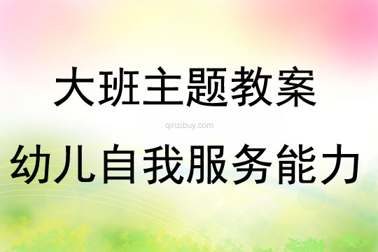 大班幼兒自我服務能力親子活動方案教案
