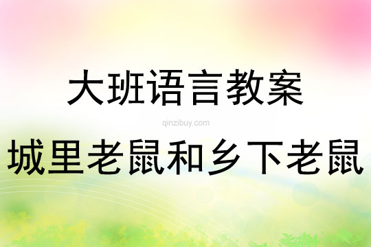 大班語言故事城里老鼠和鄉下老鼠教案反思