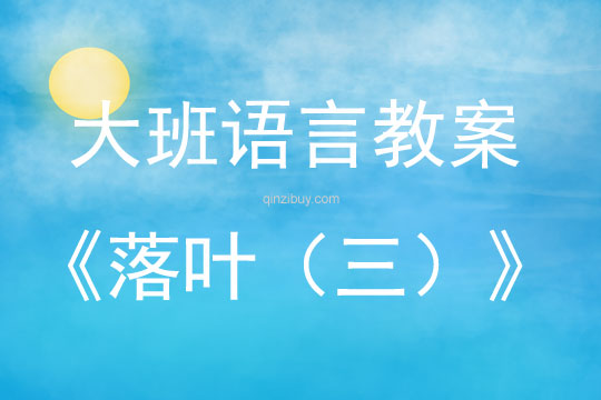 大班語(yǔ)言活動(dòng)落葉（三）教案反思