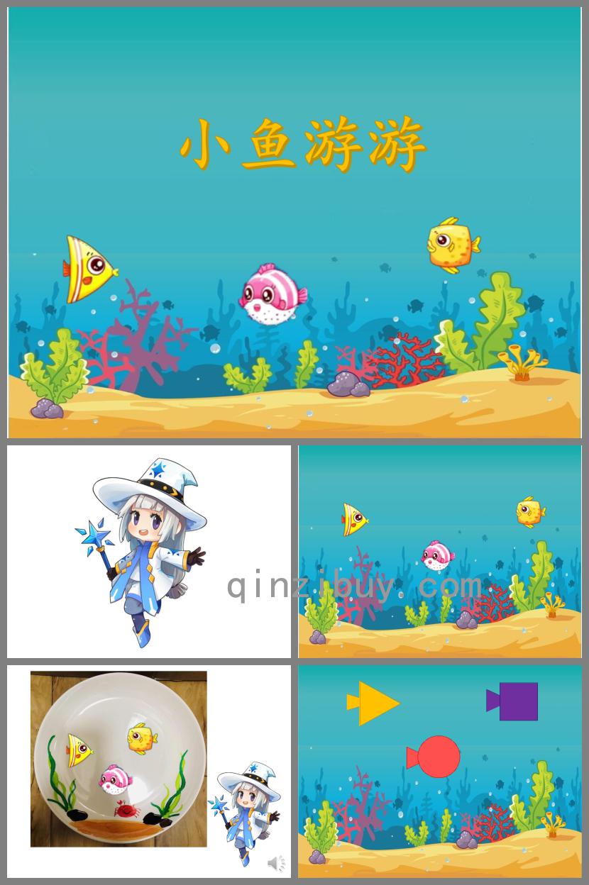 小班美術小魚游游PPT課件