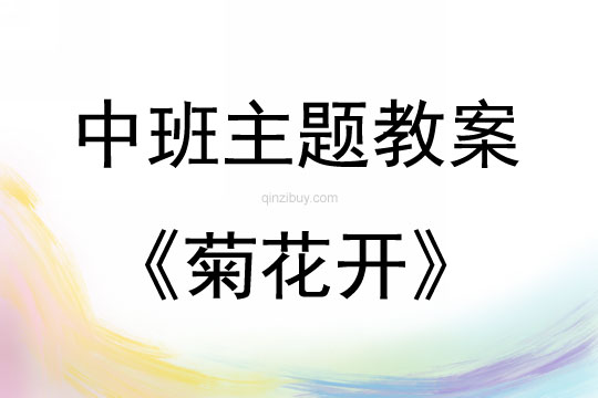 中班秋天菊花開(kāi)教案